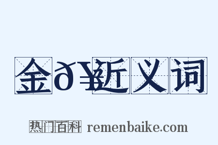 金𥳑近义词是什么意思的图片